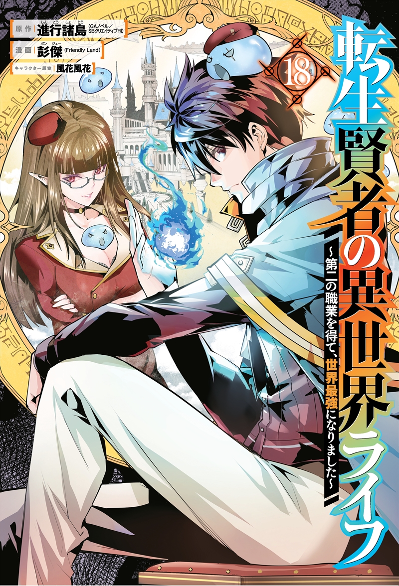 My Isekai Life 18/Product Detail/Graphic Novels