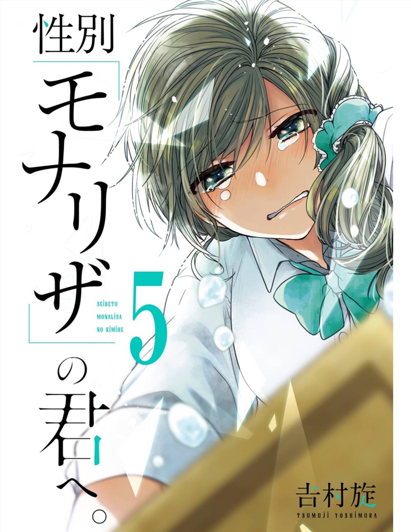 Just Like Mona Lisa 05/Product Detail/Manga