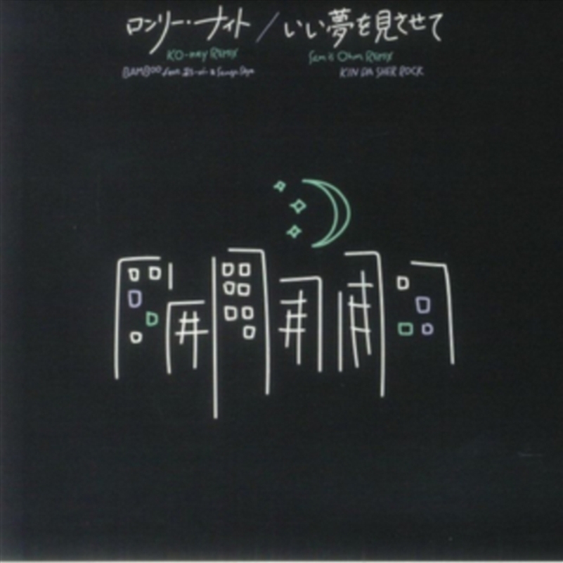 Lonely Night: Ko-Ney Remix/Product Detail/Specialist