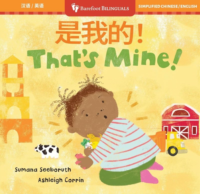 That's Mine! (Bilingual Chinese & English)/Product Detail/Early Childhood Fiction Books