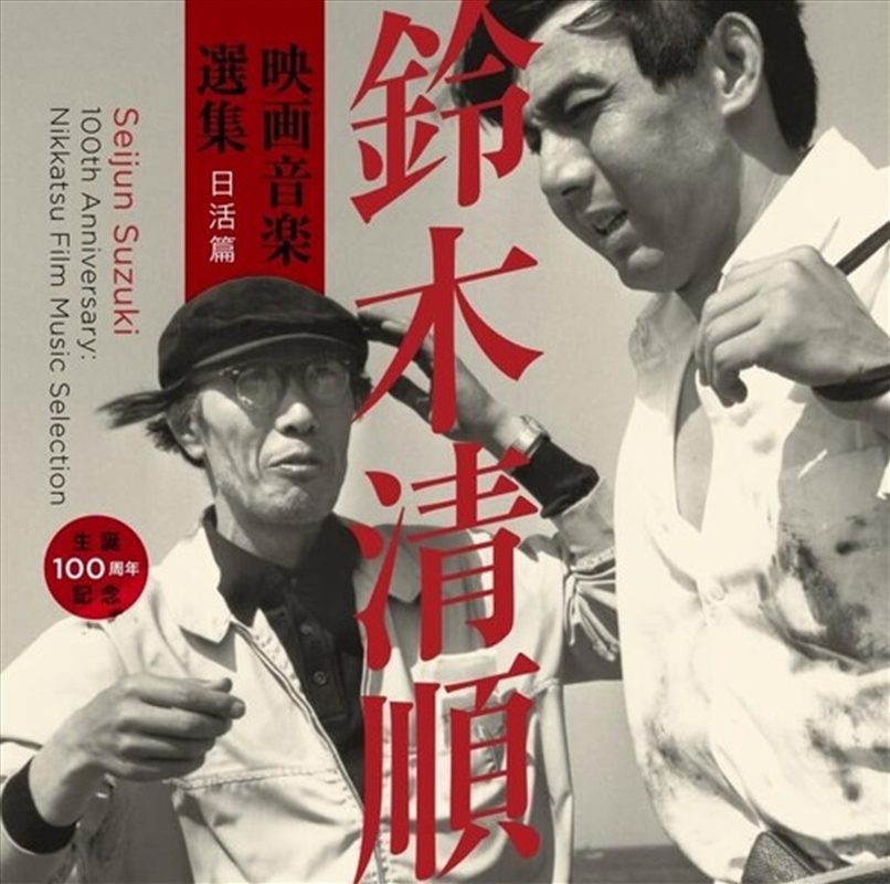 Seijun Suzuki 100Th Anniversary: Nikkatsu Film/Product Detail/Soundtrack