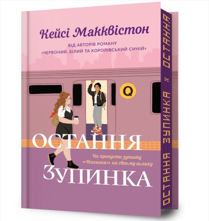 One Last Stop. Limited Edition. Ukrainian Language/Product Detail/General Fiction Books