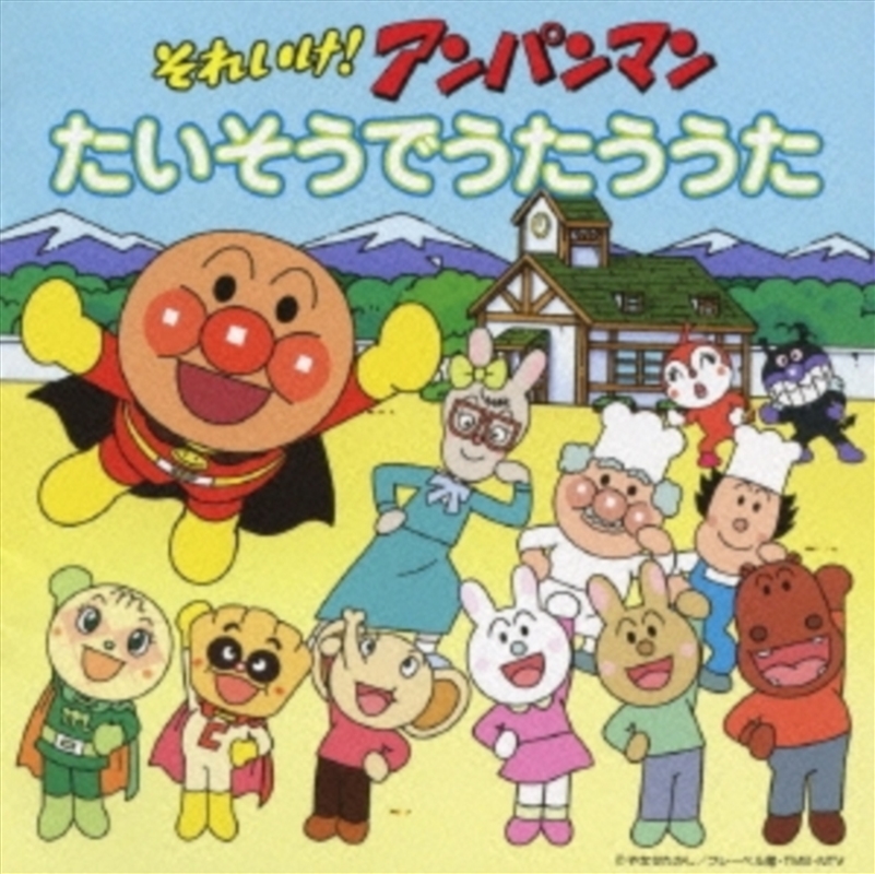 Soreike Anpanman Taiso De Uta/Product Detail/World