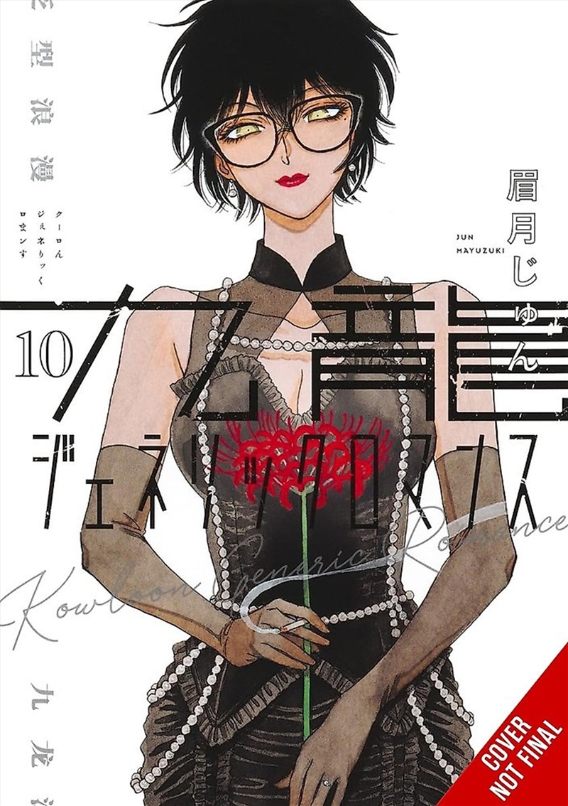 Kowloon Generic Romance, Vol. 10/Product Detail/Manga