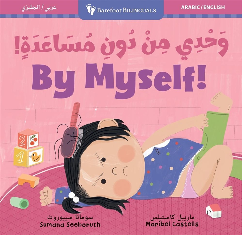 By Myself! (Bilingual Arabic & English)/Product Detail/Early Childhood Fiction Books