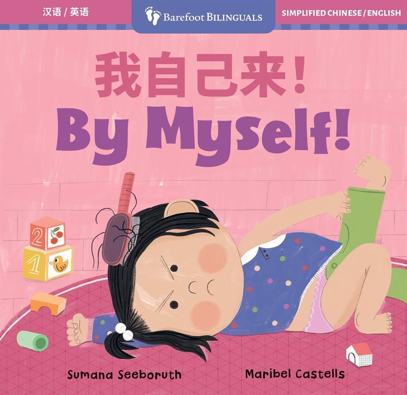 By Myself! (Bilingual Simplified Chinese & English)/Product Detail/Early Childhood Fiction Books