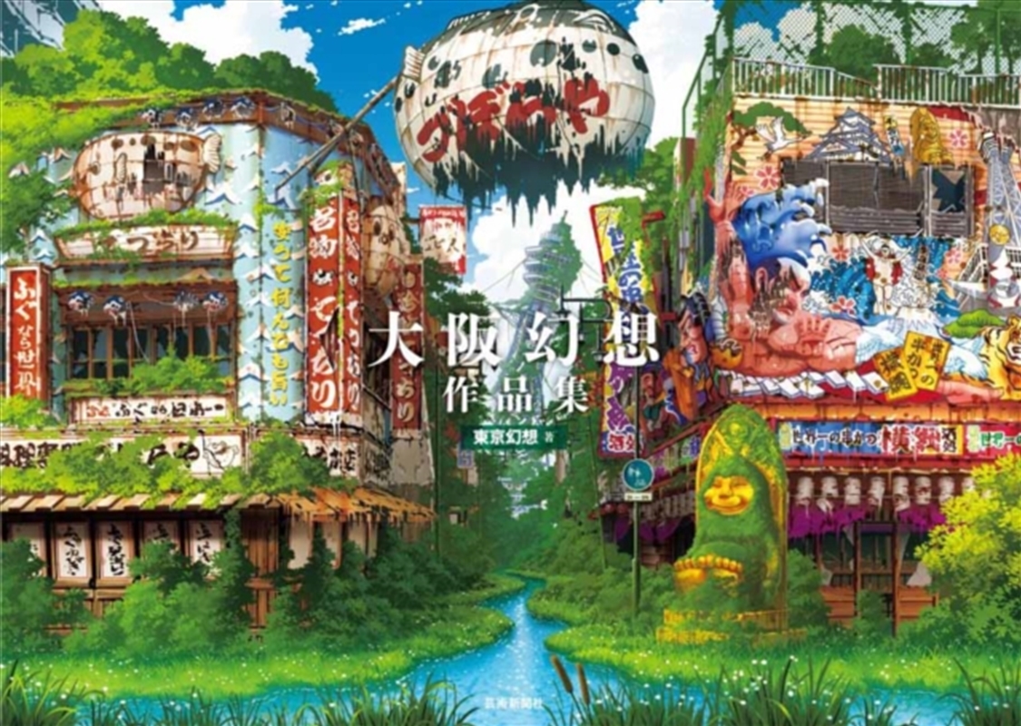 Osaka Genso Art Works/Product Detail/Art