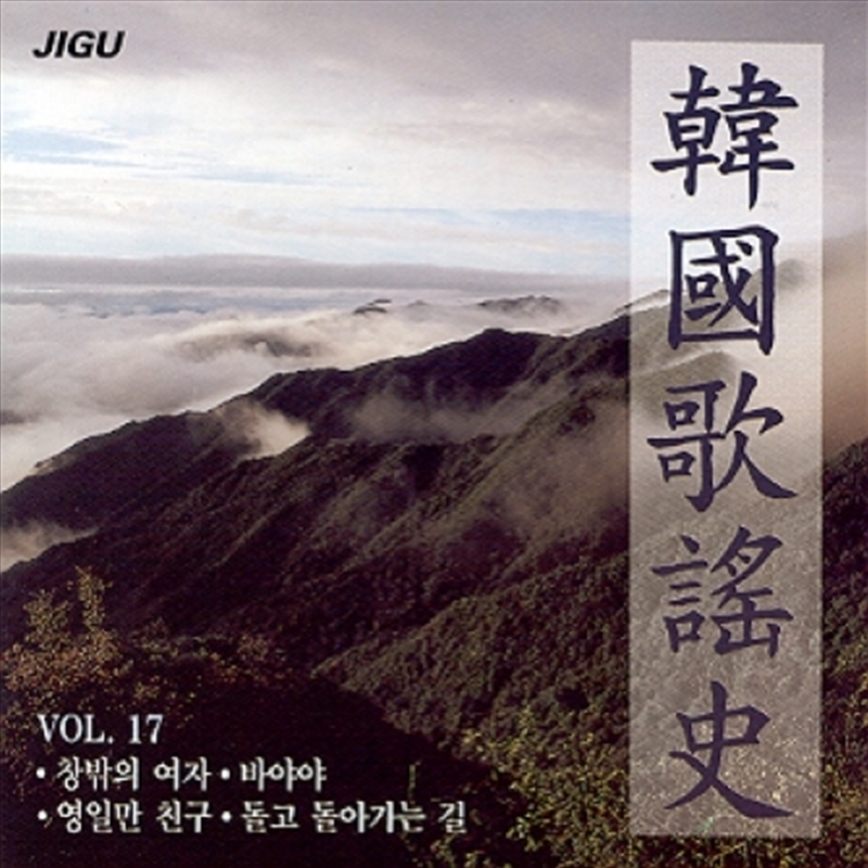 Korean Music History - Vol.17/Product Detail/World