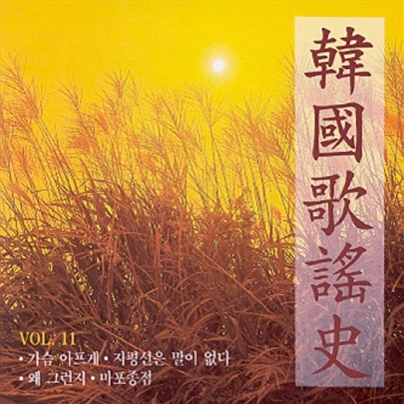 Korean Music History - Vol.11/Product Detail/World