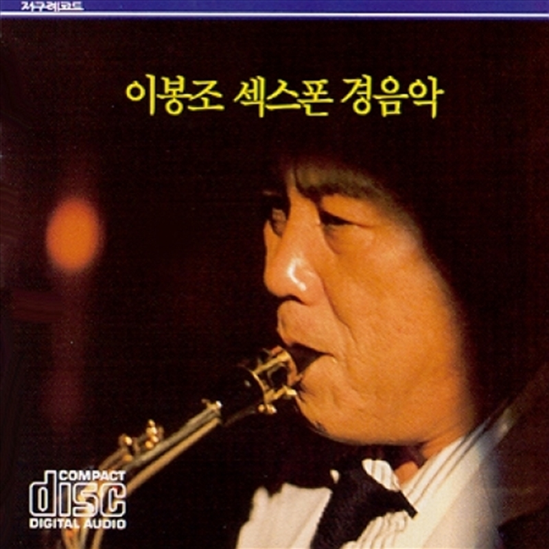 Lee Bong-Jo – Saxophone Instrumentals/Product Detail/World