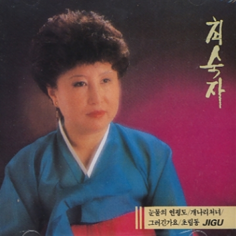 Choi Suk Ja - Hit/Product Detail/World