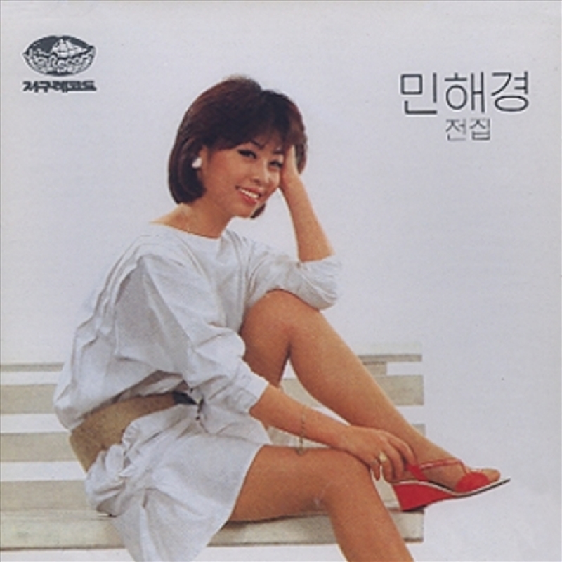 Min Hae-Kyung – Complete Collection/Product Detail/World