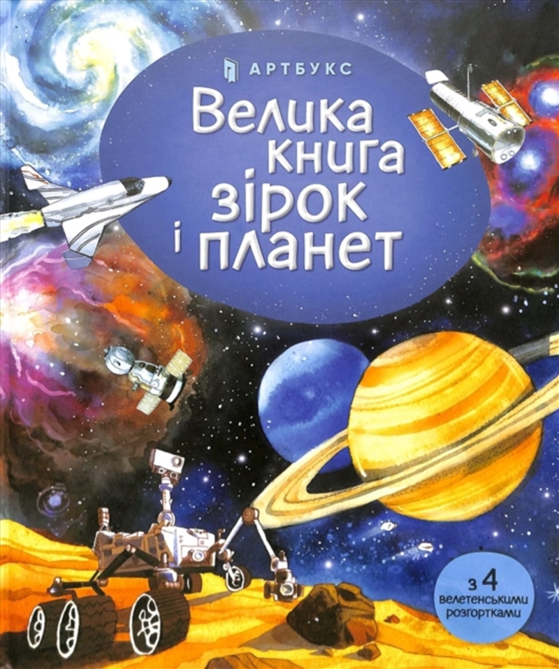 Big Book Of Stars & Planets/Product Detail/Early Childhood Fiction Books