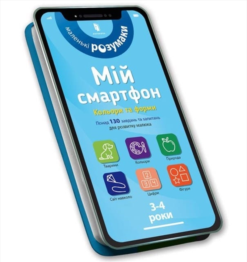 My Smartphone. 3-4 Years. Fun Activities (Ukrainian Language)/Product Detail/Kids Activity Books