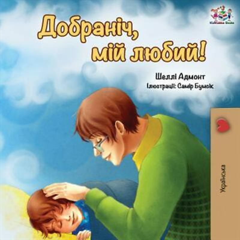 Goodnight, My Love! (Ukrainian Edition)/Product Detail/Early Childhood Fiction Books