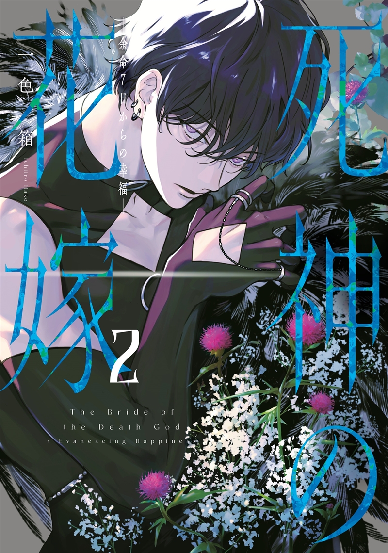 Bride of the Death God 02/Product Detail/Manga