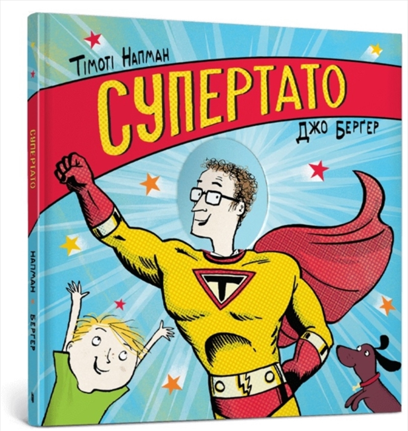 Superhero Dad Ukrainian Editio/Product Detail/Early Childhood Fiction Books