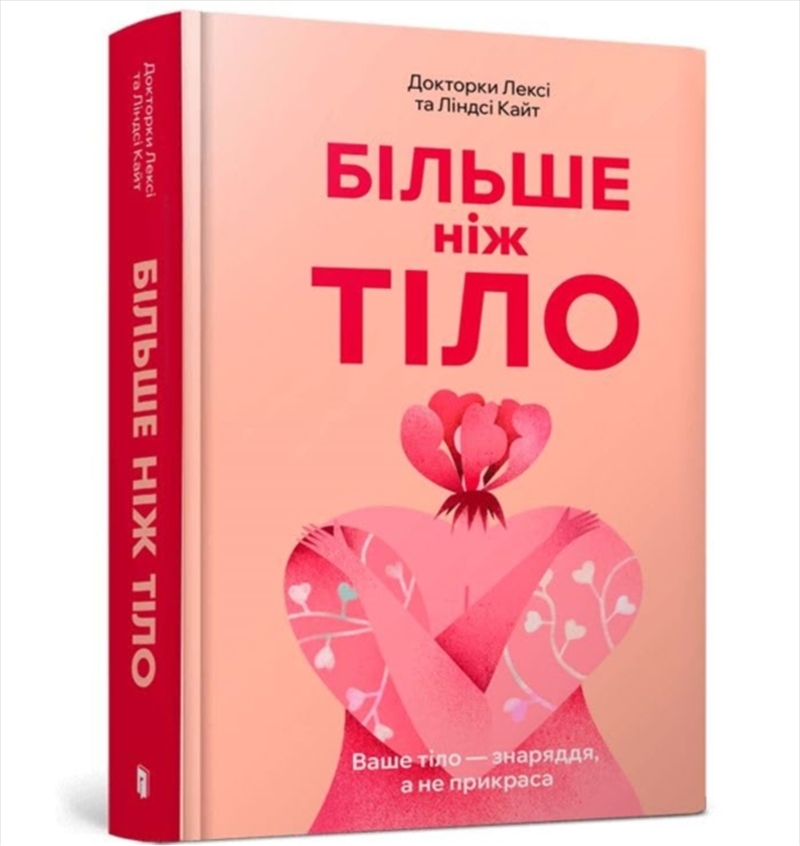 More Than A Body: Your Body Is An Instrument, Not An Ornament (Ukrainian Language)/Product Detail/Self Help & Personal Development