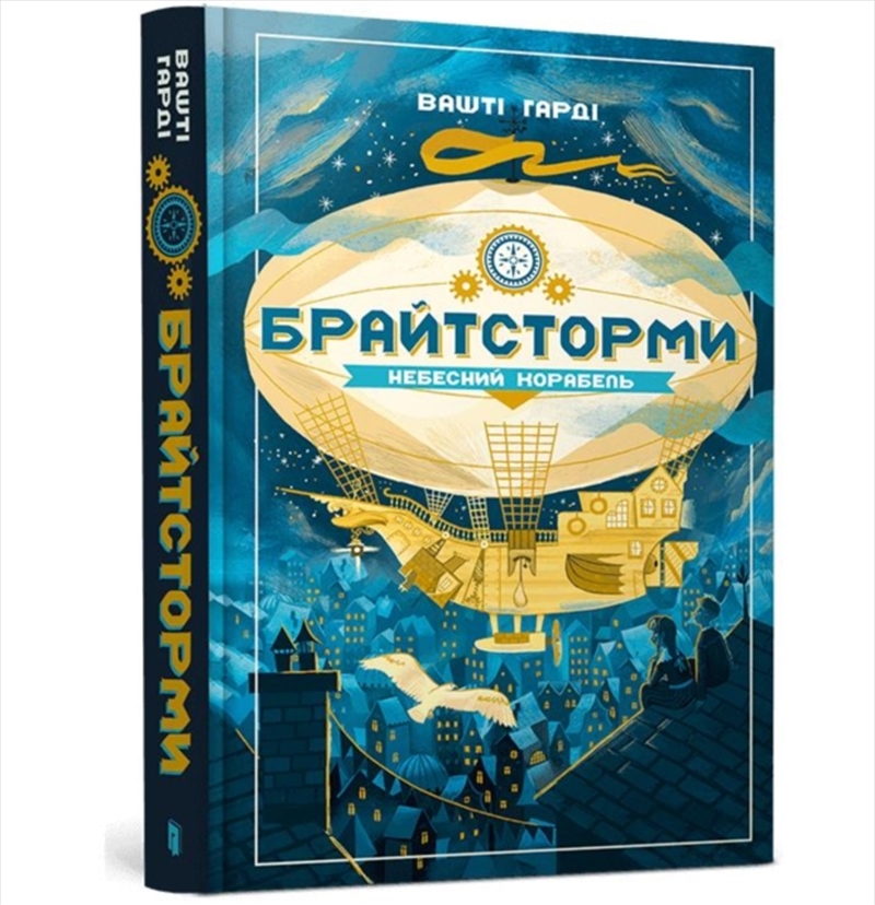 Brightstorm (Ukrainian Language)/Product Detail/Childrens Fiction Books