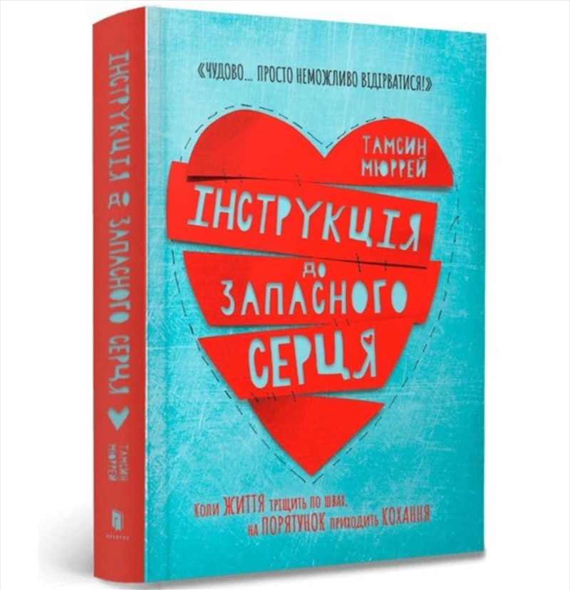 Instructions For A Secondhand Heart (Ukrainian Language)/Product Detail/Young Adult Fiction