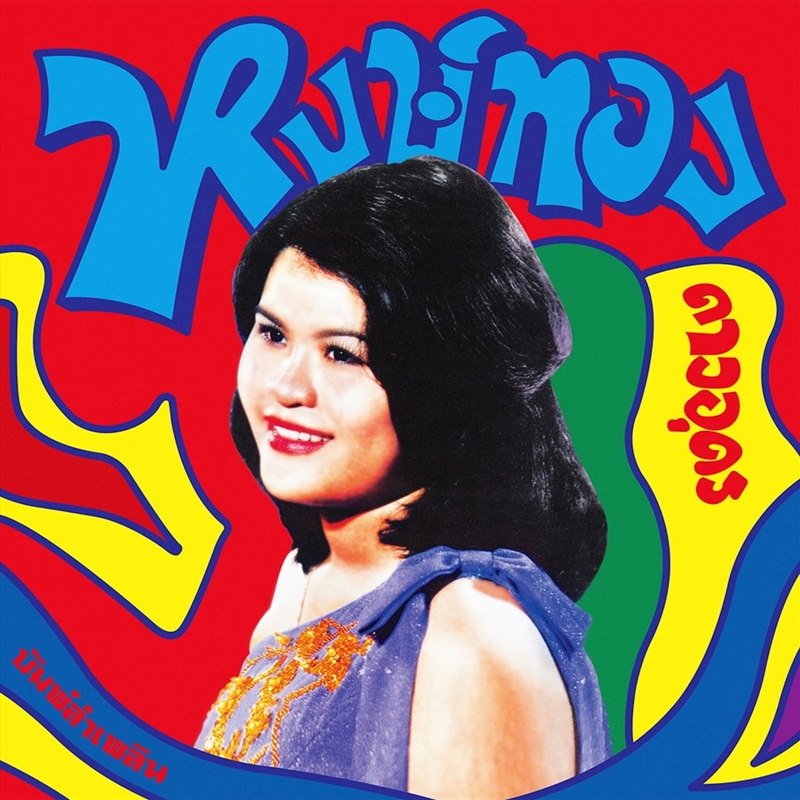 Bump Lam Phloen: Essential Hongthong Dao-Udon/Product Detail/World