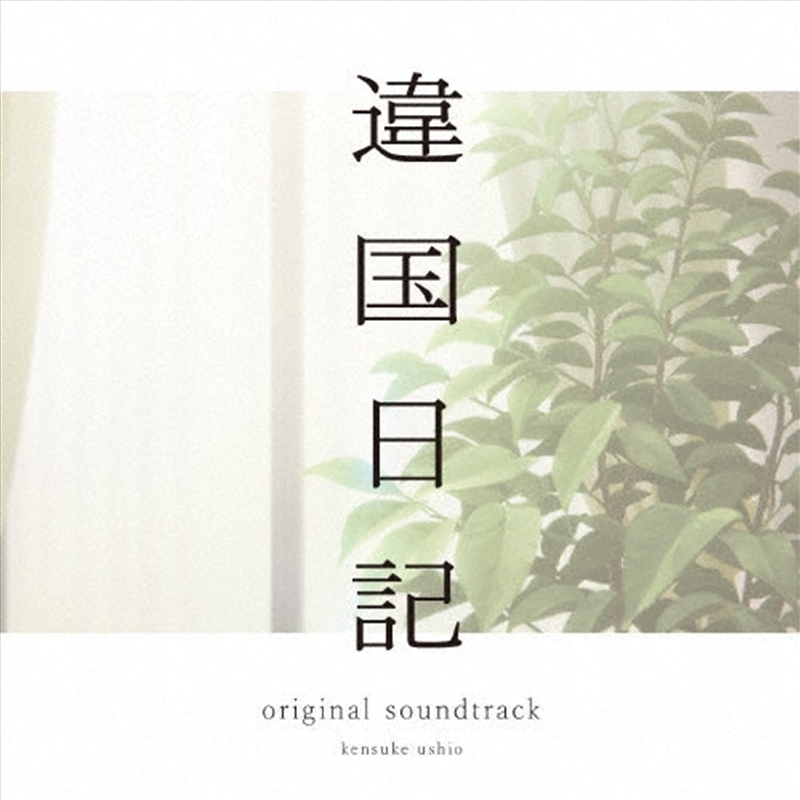 Ikoku Nikk/Product Detail/Soundtrack