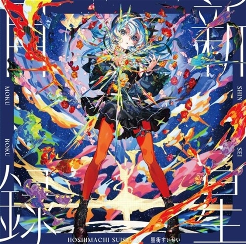 Shinsei Mokuroku - Splatter Colored Vinyl/Product Detail/Rock/Pop