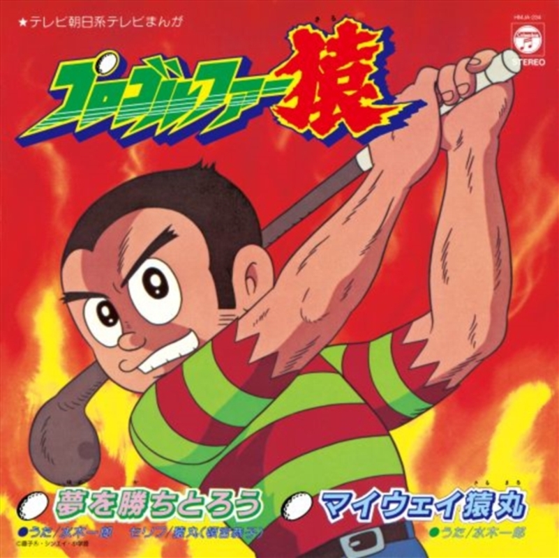 Yume O Kachitoro / My Way Sarumaru/Product Detail/Soundtrack