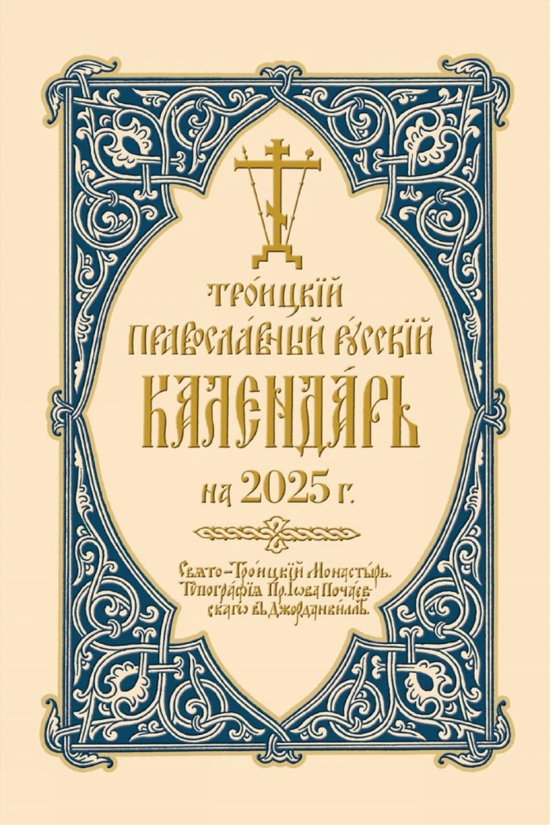 2025 Holy Trinity Orthodox Russian Calendar (Russian-language)/Product Detail/Religion & Beliefs