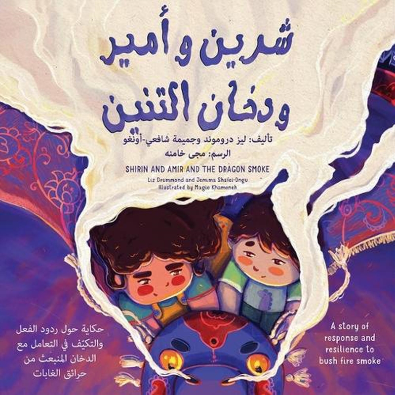 Shirin and Amir and the Dragon Smoke 'Arabic version'/Product Detail/Early Childhood Fiction Books