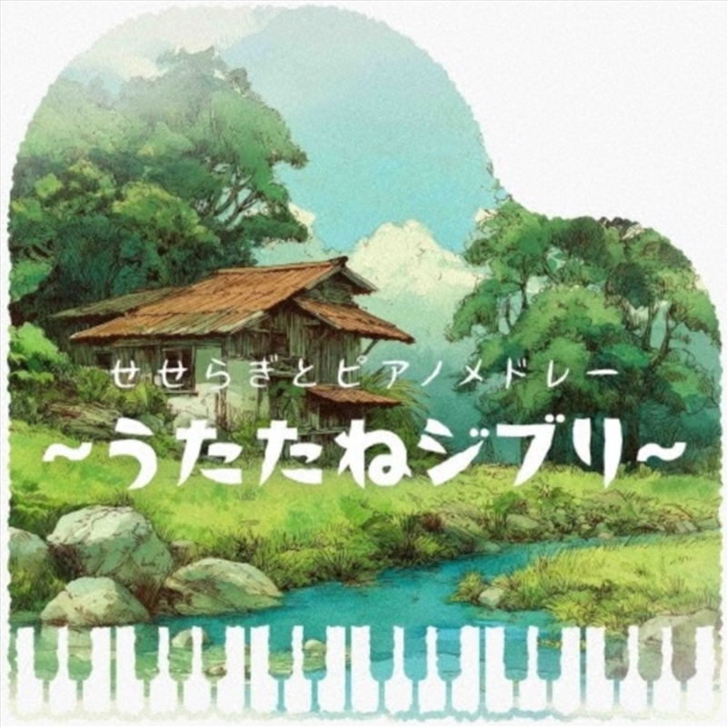Seseragi To Piano Medley -Utatane Ghibli-/Product Detail/Soundtrack