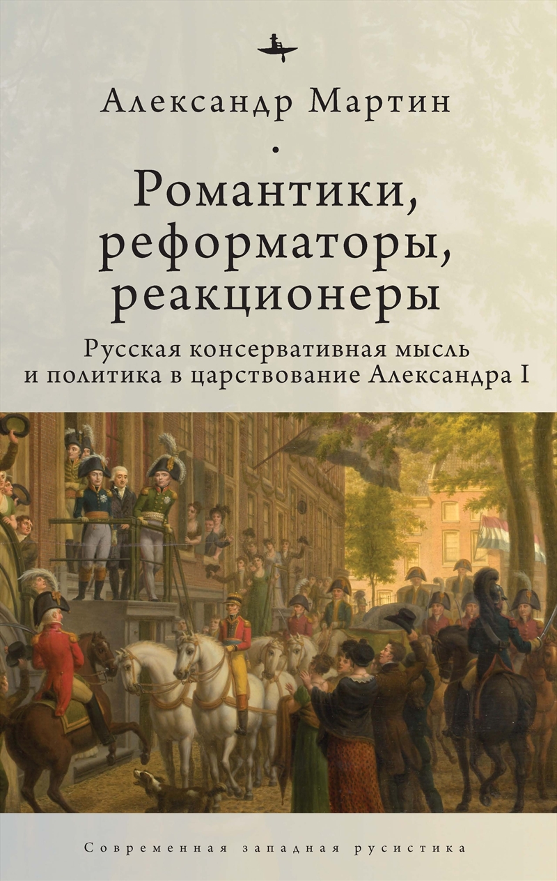Romantics, Reformers, Reactionaries, Russian Conservative./Product Detail/History