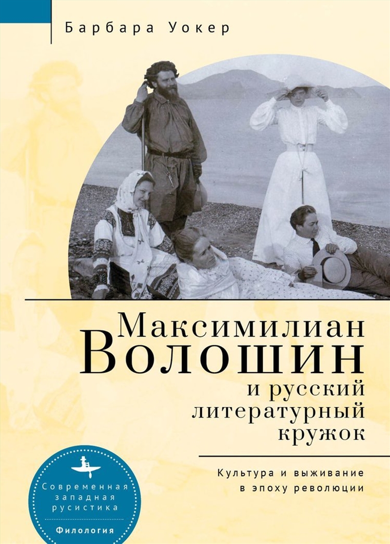 Maximilian Voloshin and the Russian Literary Circle/Product Detail/Society & Culture