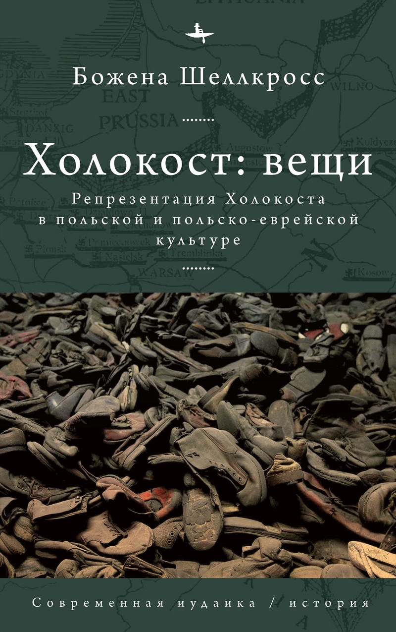 The Holocaust Object in Polish and Polish-Jewish Culture/Product Detail/History