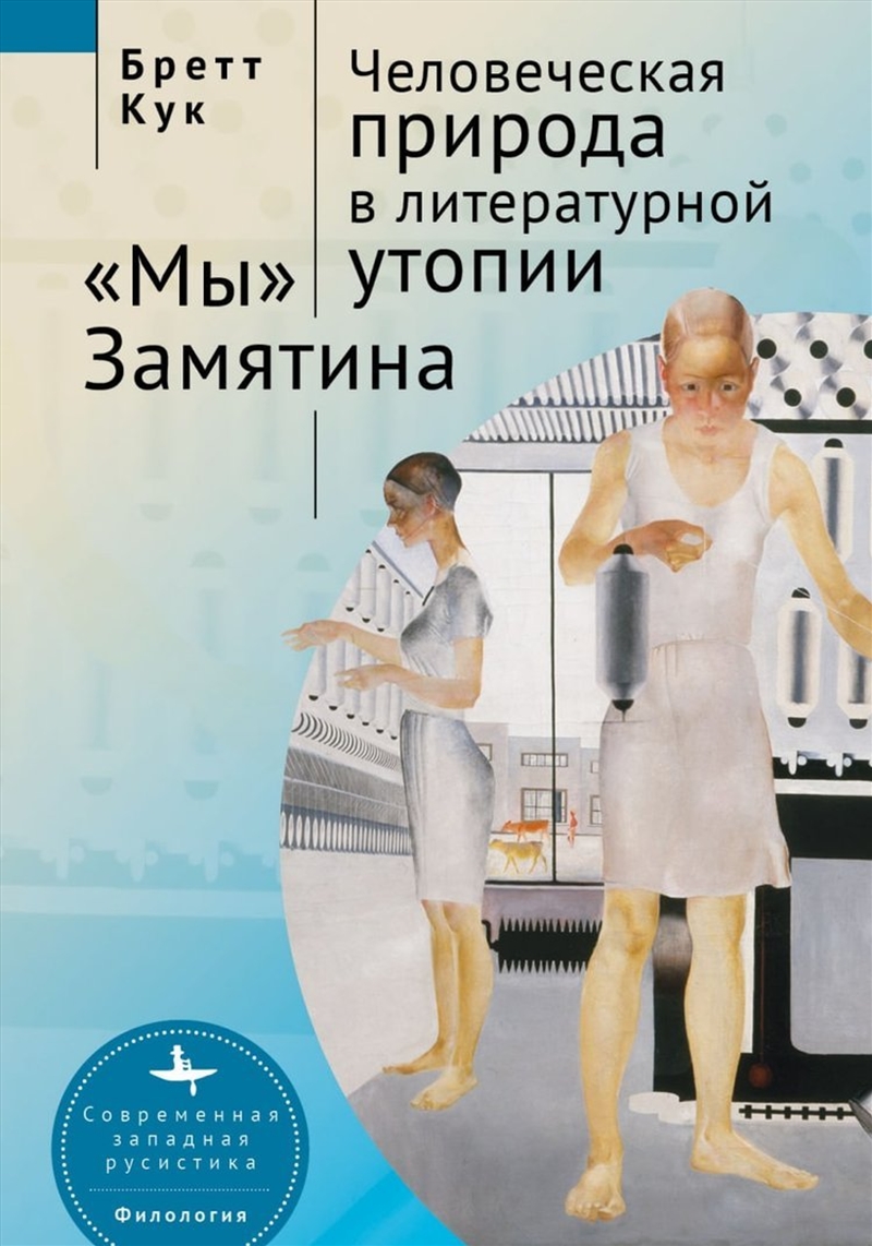 Human Nature in Utopia Zamyatin's We/Product Detail/Psychology