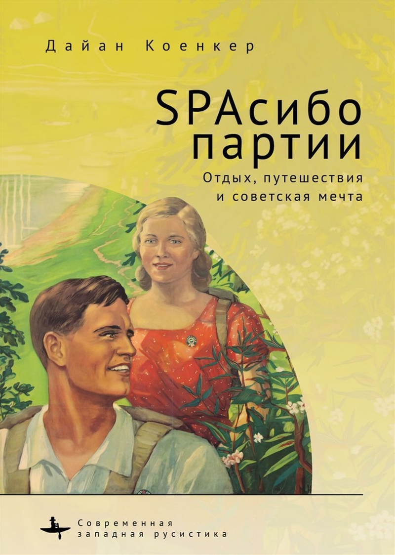 Club Red Vacation Travel and the Soviet Dream/Product Detail/Society & Culture