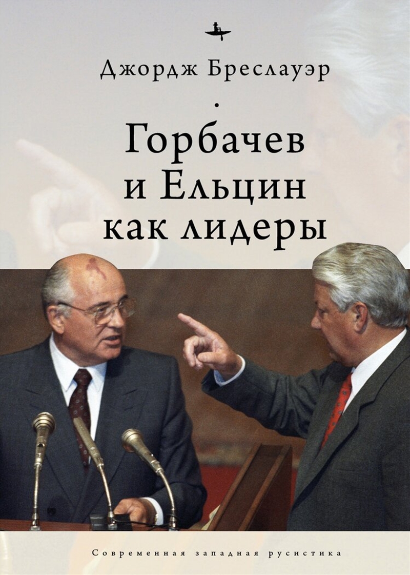 Gorbachev and Yeltsin as Leaders/Product Detail/Politics & Government