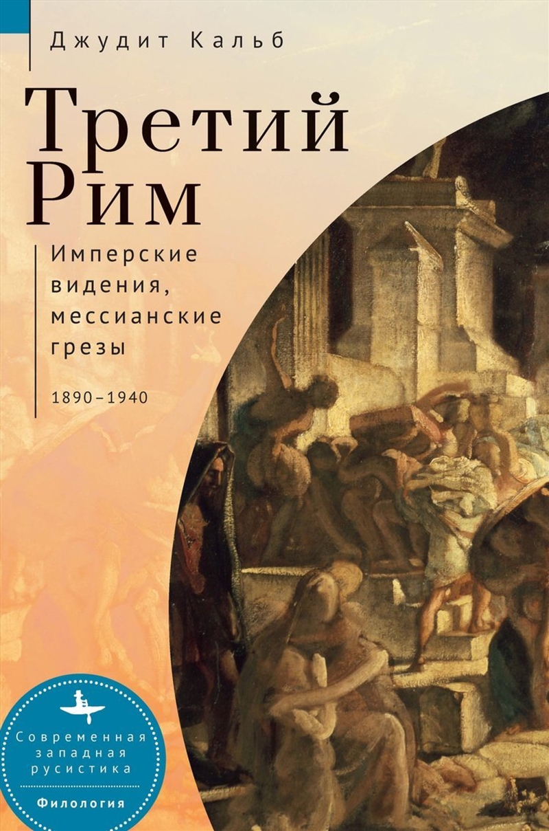 Russia's Rome/Product Detail/Literature & Poetry