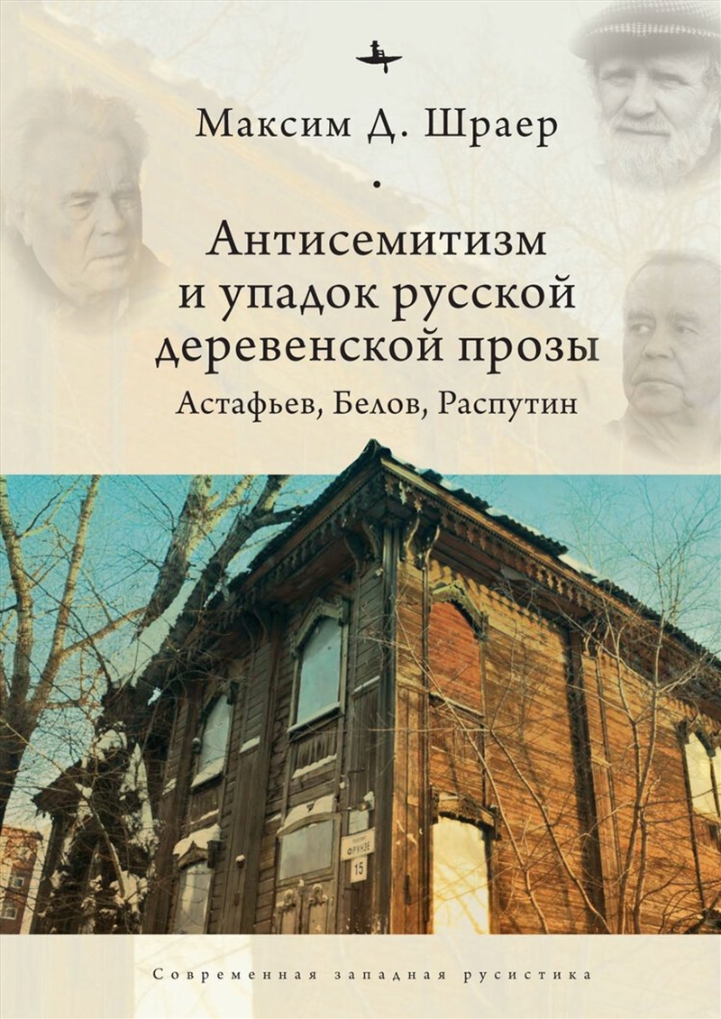Antisemitism and the Decline of Russian Village Prose/Product Detail/Literature & Poetry
