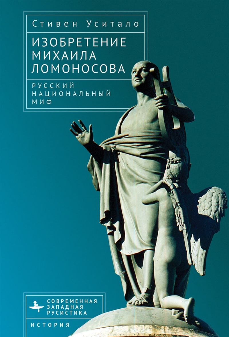 The Invention of Mikhail Lomonosov/Product Detail/Society & Culture