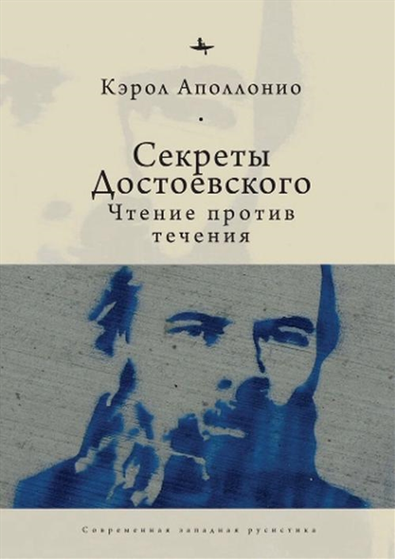 Dostoevsky's Secrets/Product Detail/Literature & Poetry