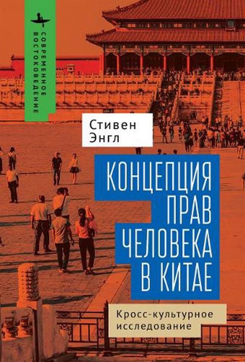 Human Rights and Chinese Thought/Product Detail/Politics & Government