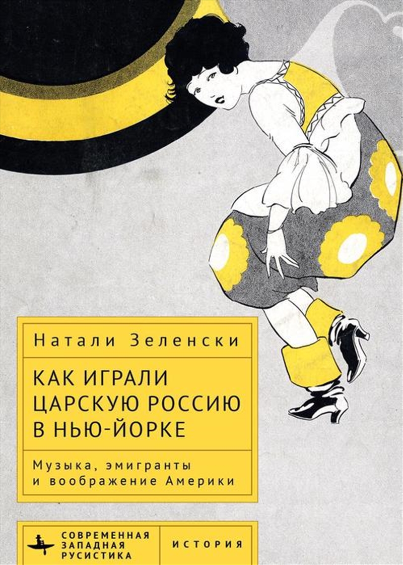 Performing Tsarist Russia in New York/Product Detail/Society & Culture