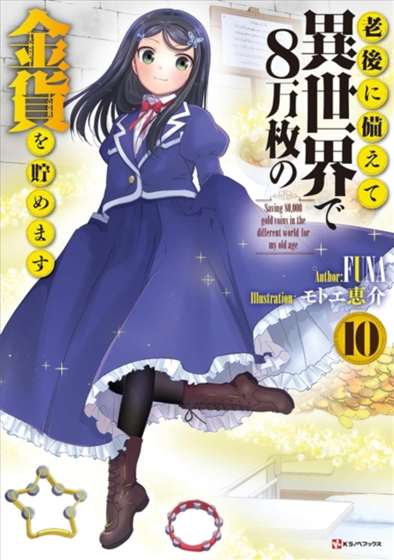 Saving 80,000 Gold In Another World For My Retirement 10 (Light Novel)/Product Detail/Fantasy Fiction