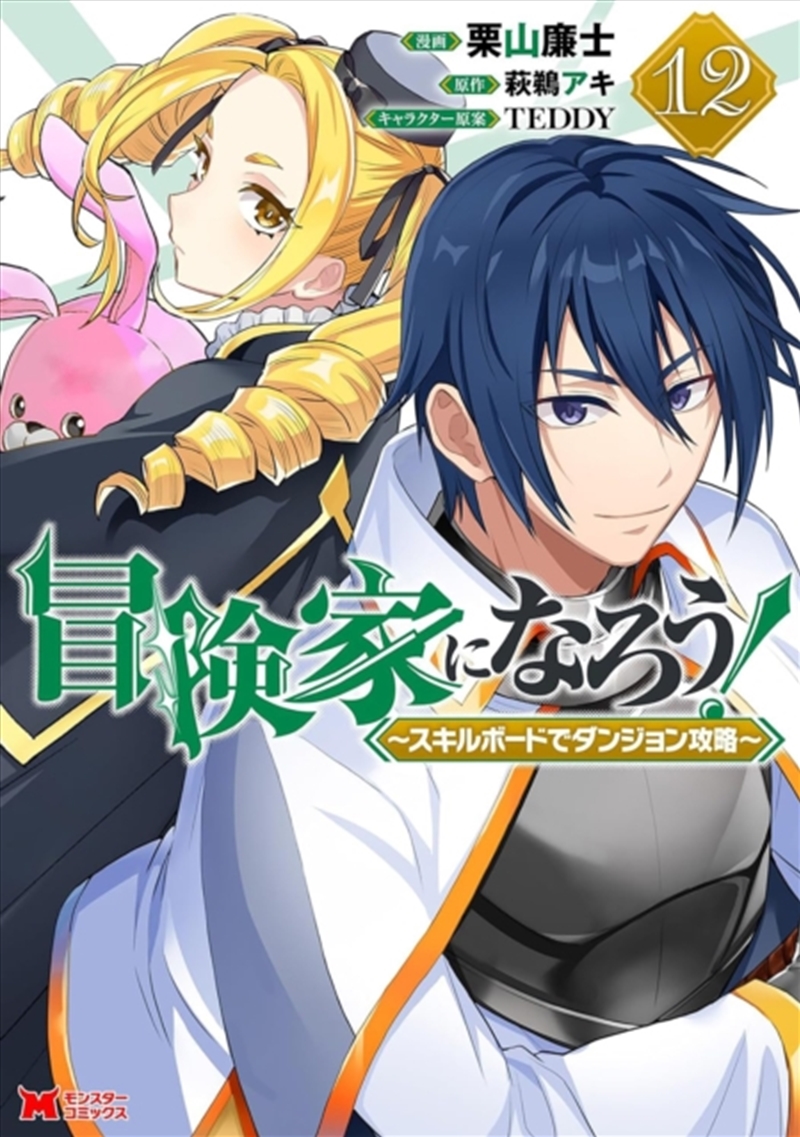 CALL TO ADVENTURE! Defeating Dungeons with a Skill Board (Manga) Vol. 12/Product Detail/Manga
