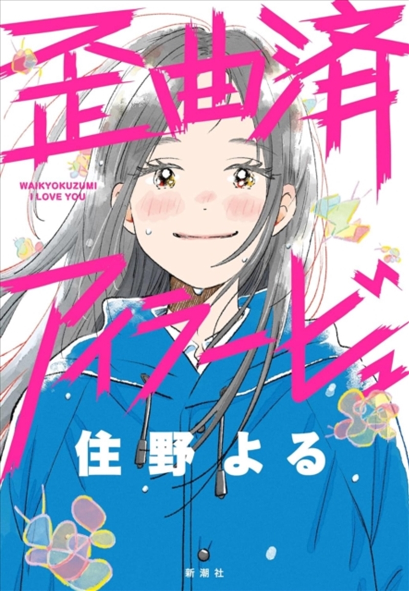 Distorted I Love You (Novel)/Product Detail/Graphic Novels