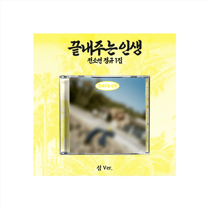 I-Dle Soyeon - What A Wonderful Life 1st Full Album Weverse Shop Gift Island Ver/Product Detail/World