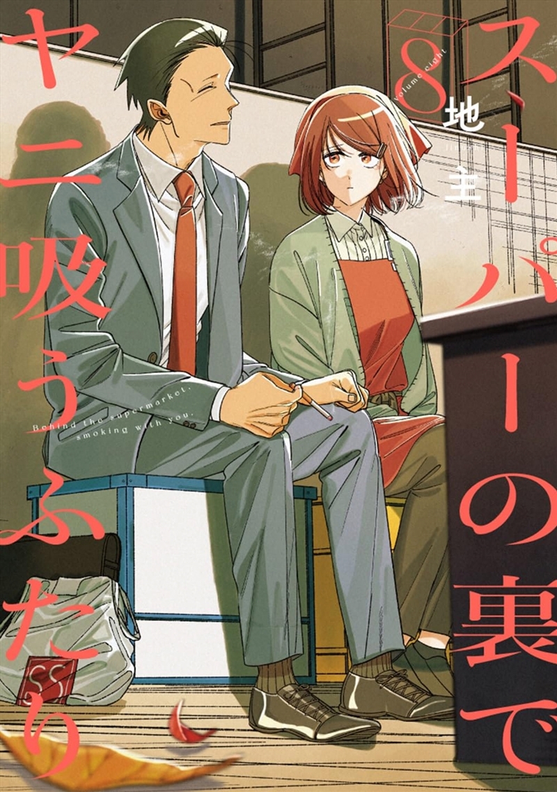 Smoking Behind The Supermarket With You 08/Product Detail/Graphic Novels