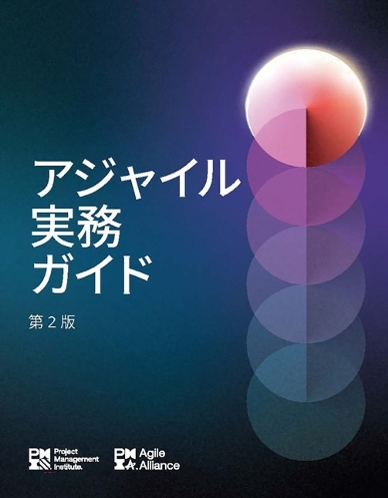 Agile Practice Guide - Second Edition (Japanese)/Product Detail/Business Leadership & Management