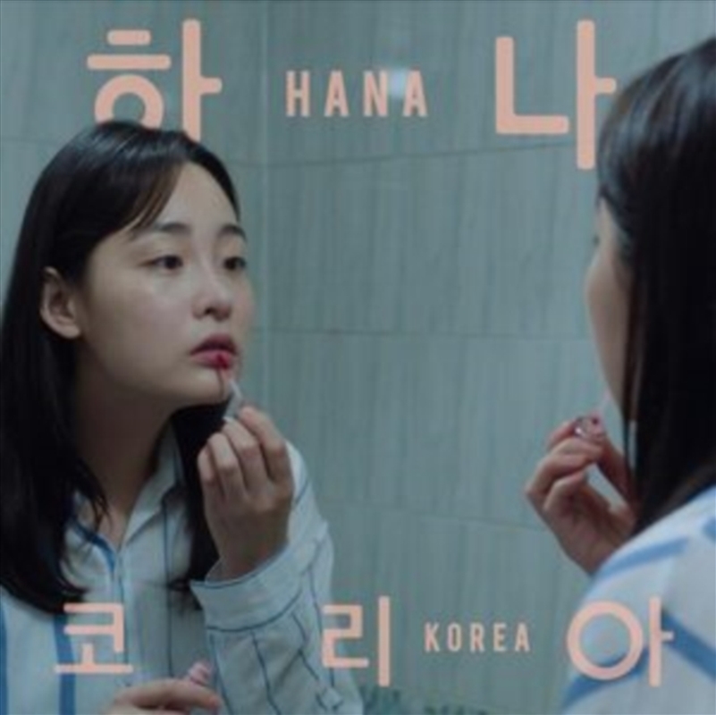Hana Korea/Product Detail/Soundtrack